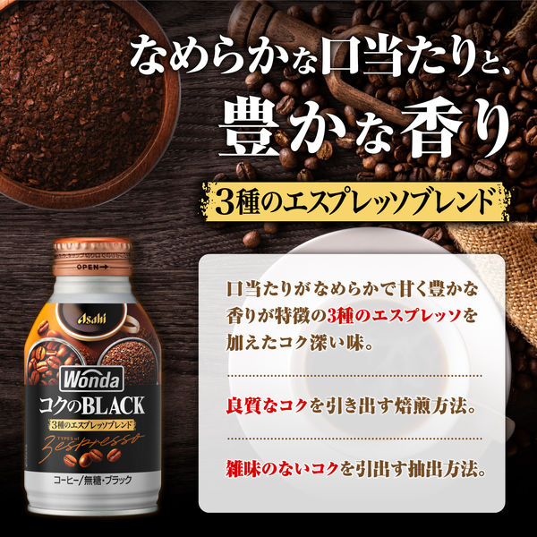 缶コーヒー】アサヒ飲料 WONDA（ワンダ） コクのブラック ボトル