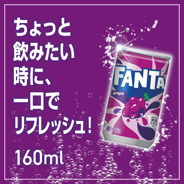 炭酸飲料】 ファンタグレープ 160ml 1箱（30缶入） - アスクル