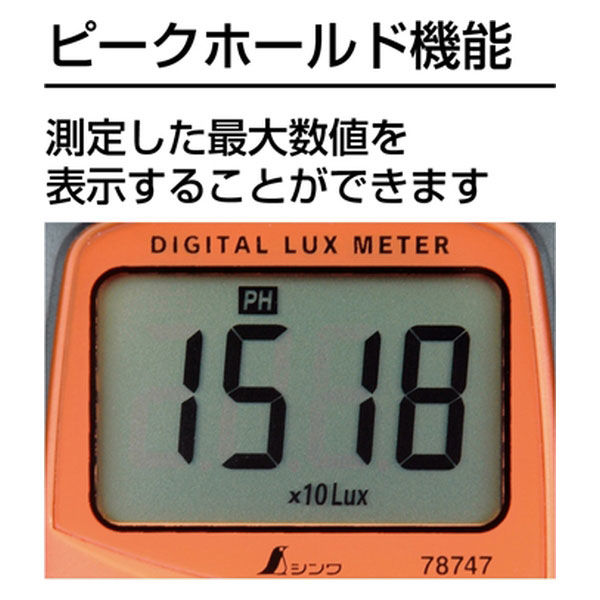 シンワ測定　デジタル照度計　セパレート式　78747