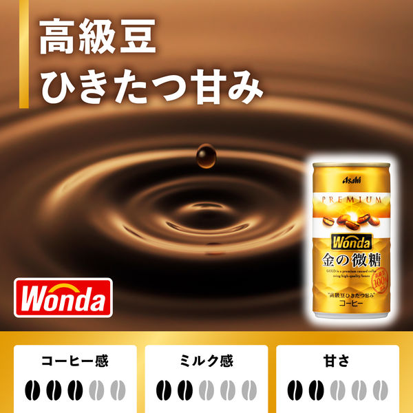 缶コーヒー】アサヒ飲料 WONDA（ワンダ） 金の微糖 185g 1箱（30