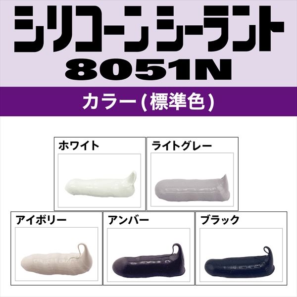 セメダイン シリコンシーラント8051N 脱アルコール型 ライト