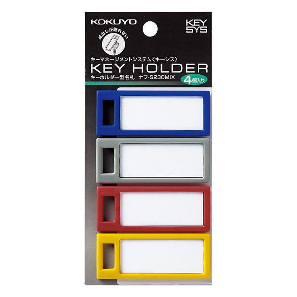 コクヨ キーホルダー名札<KEYSYS> 4色アソート 白 ナフ-S230MIX