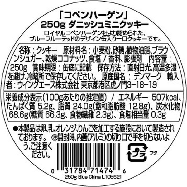 コペンハーゲン　ダニッシュミニクッキー　250g　1個