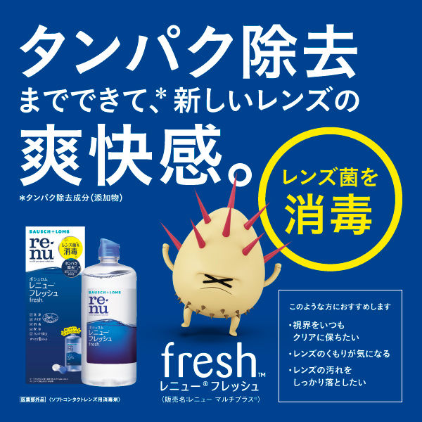 レニュー（R） フレッシュ1箱（各1本：500mL 120mL） ボシュロム