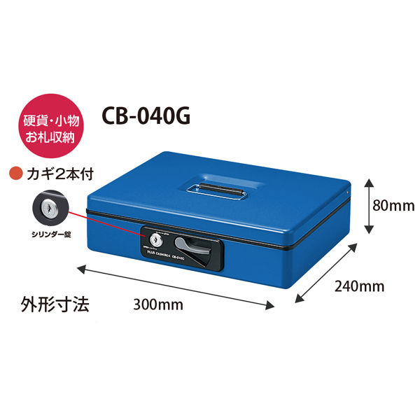 プラス 小型手提金庫 ＣＢー040Ｇ ブルー CB-040G BL 1個 （直送品