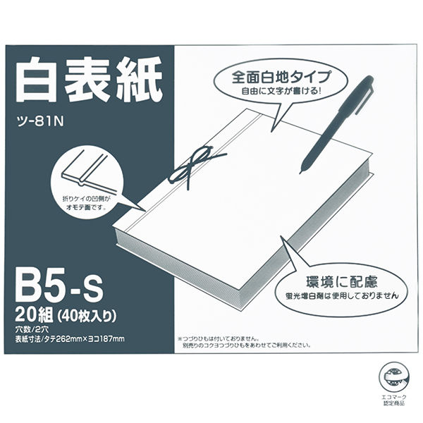 コクヨ 白表紙 B5-S（20冊入） ツ-81N 1包（20組） - アスクル