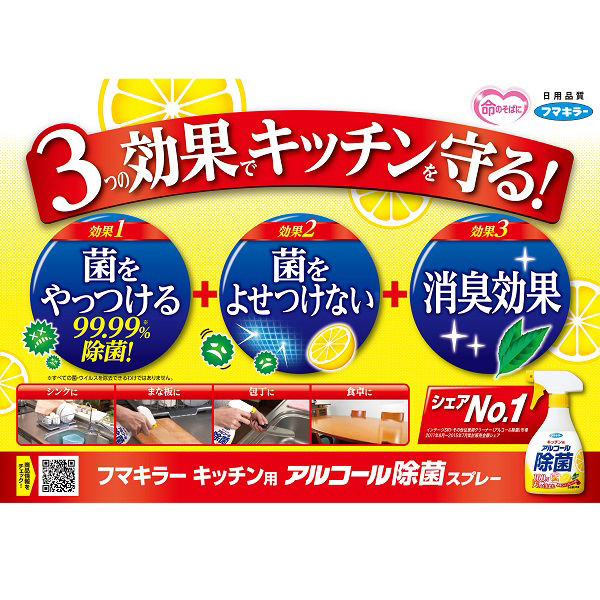 フマキラー　キッチン用アルコール除菌スプレー　本体400ml