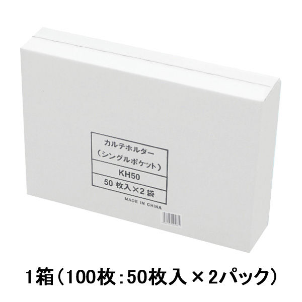 ハピラ カルテフォルダー A4ヨコ置き 乳白 シングル KH50 1パック（50枚入）