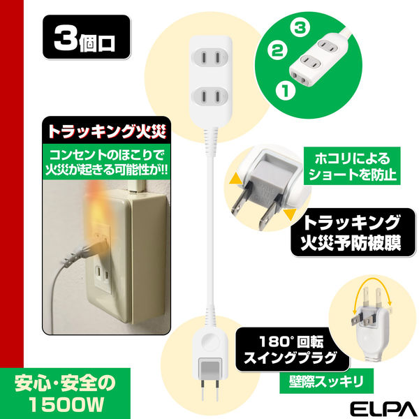 朝日電器（ELPA） 電源タップ コード付タップ 2P式/3個口/3m