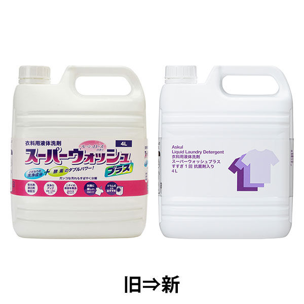 アスクル限定】スーパーウォッシュプラス すすぎ1回 抗菌剤入り 業務用