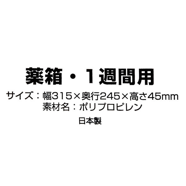 スマイル くすり箱1週間用 １個 P-734076 - アスクル