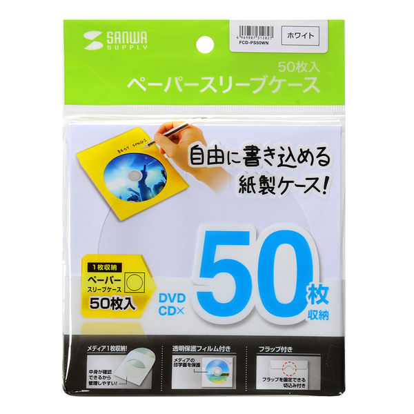 サンワサプライ DVD・CDペーパースリーブケース FCD-PS50WN 1セット（50枚入）