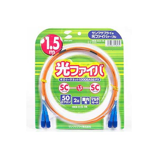 サンワサプライ 光ファイバケーブル1.5m HKB-CC5-1K 1個