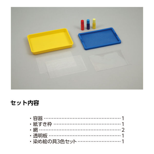 アーテック 紙すきセット 染め絵の具3色付 56842 1個 - アスクル