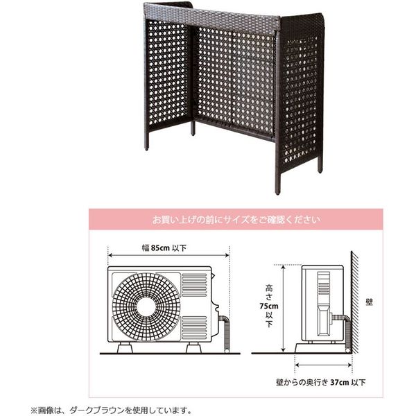 宮武製作所 ラタン調 室外機カバー Esterno 幅950×奥行400×高さ