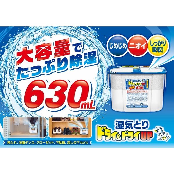 ドライ＆ドライUP コンパクト 除湿剤 大容量 630mL 1セット（3個