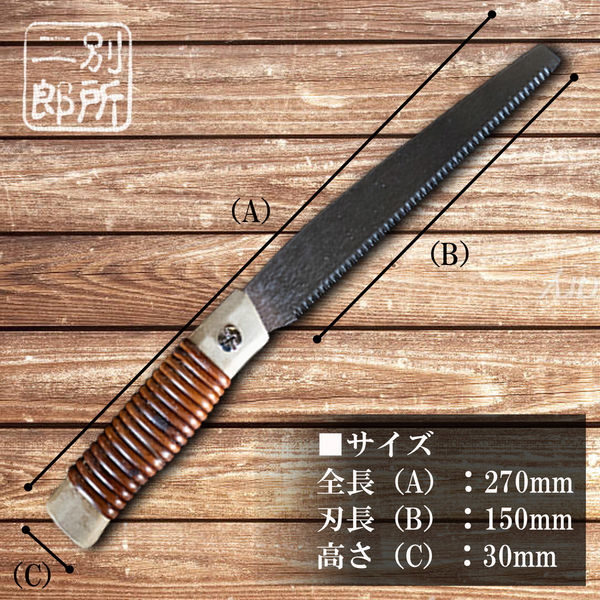 別所二郎作　生け花　小枝切り　花木鋸 別所二郎作 生け花 小枝切り 花木鋸