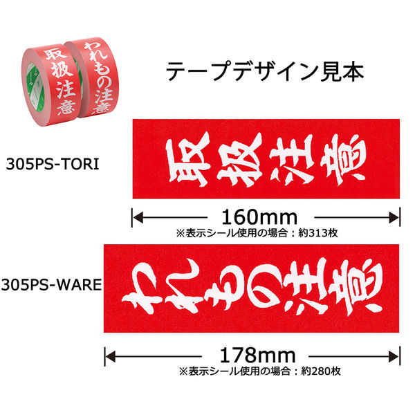 荷札テープ】 ニュークラフトテープ 305PS-TORI 「取扱注意」 幅50mm 