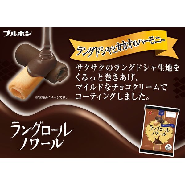 チョコレート菓子 ラングロールノワール 76g 1セット（1個×12） - アスクル