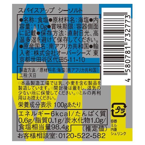 スパイスアップ シーソルト 110g(ミル付き) 1セット（1個×3） プラ容器