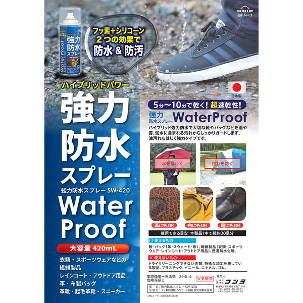 特価ブランド コンヨ 強力防水スプレー 420ml SW-420 1個 - アスクル シューケア・シューアクセサリー