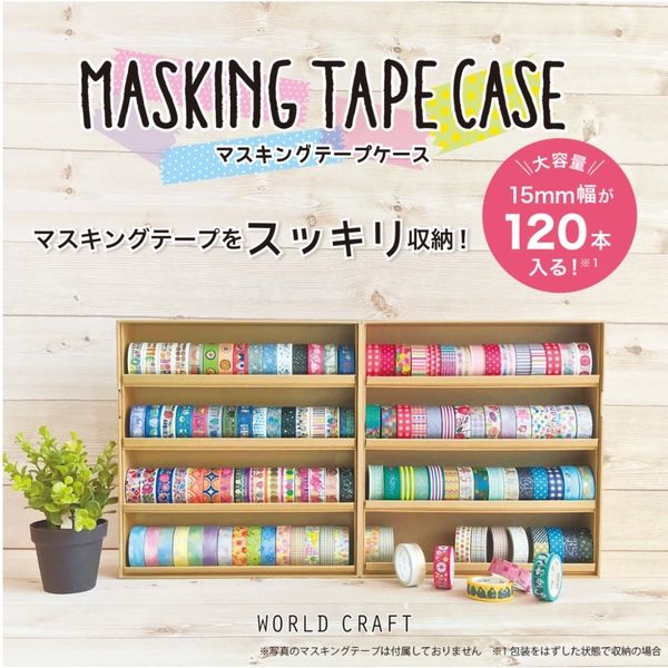 ワールドクラフト マスキングテープケース LLサイズ（4段×2列） ライトブラウン MTC-03CF 1個（直送品）