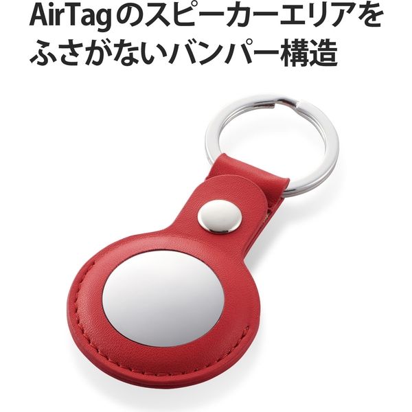 AirTag用ケース キーホルダー バンパー レザー キーリング付 持ち運び レッド AT-LBKRD エレコム 1個 - アスクル