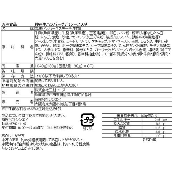 送料無料 神戸牛デミグラスハンバーグセット 130ｇ（固形量90ｇ） ×8個 冷凍 食品 肉 惣菜（直送品）