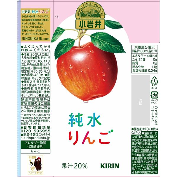 キリンビバレッジ 小岩井 純水りんご 430ml 1箱（24本入