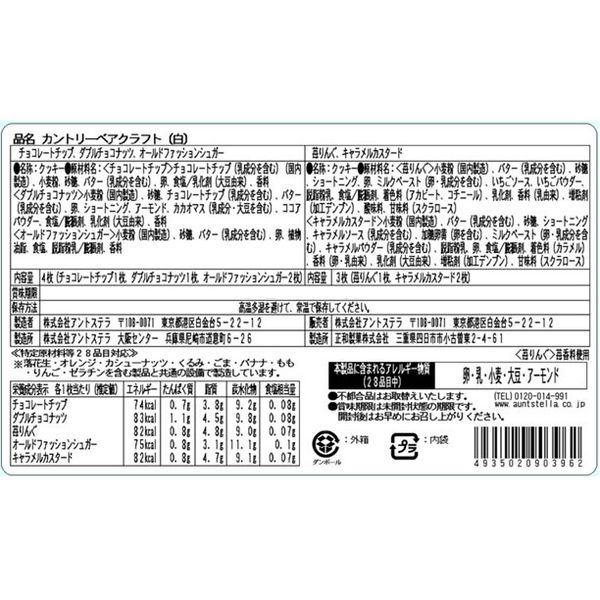 ステラおばさんのクッキー カントリーベアクラフト（白） 1個 アントステラ 手土産 ギフト 母の日 父の日 敬老の日 - アスクル