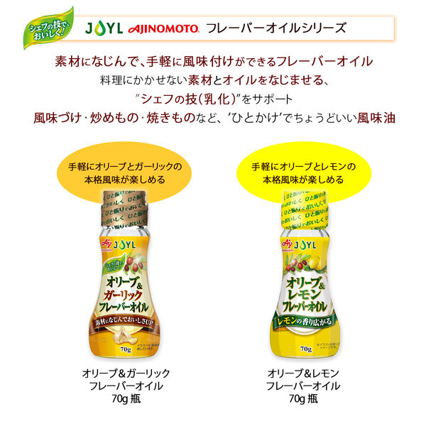 JOYL オリーブ&ガーリック フレーバーオイル 70g 瓶 2本 (ガーリック