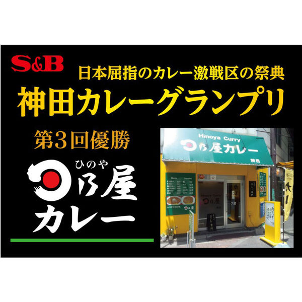 エスビー食品 神田カレーグランプリ 日乃屋カレー 和風ビーフ