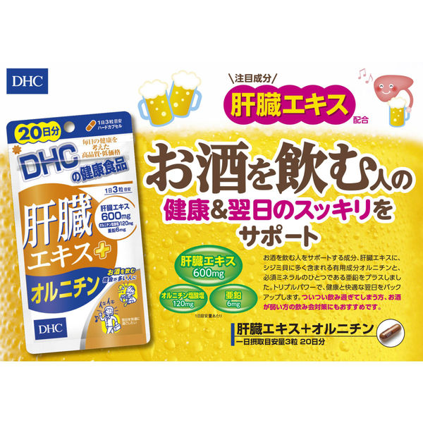 DHC 肝臓エキス+オルニチン 20日分×3袋 ウコン・亜鉛 ディーエイチシー