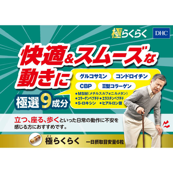 DHC 極らくらく 20日分×3袋 グルコサミン・コンドロイチン・CBP