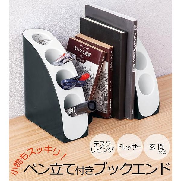 ペン立て コモライフ ペン立て付きブックエンド 390044 1個（直送品