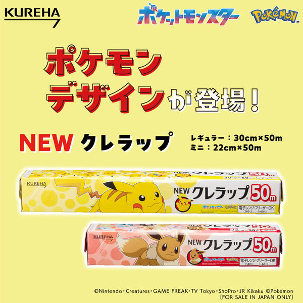 数量限定 NEWクレラップ レギュラー 30cm×50m ポケモンデザイン