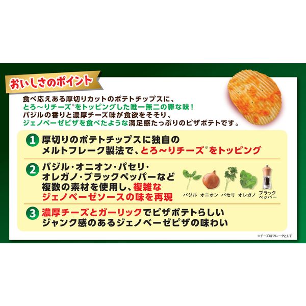 ポテトチップス 食べきりサイズ ピザポテト ジェノベーゼ味 57g 1