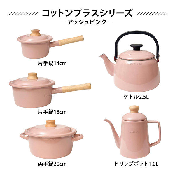 片手鍋 18cm ホーロー アッシュピンク CTP-18S.AP 1個 IH・ガス火対応