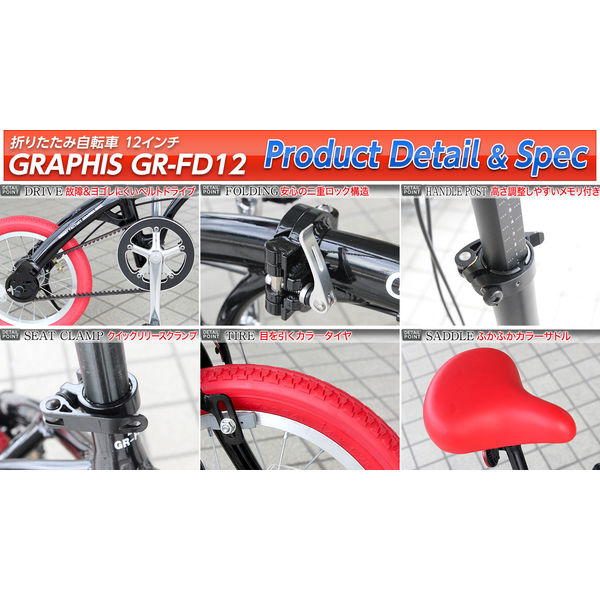 送料無料 GRAPHIS(グラフィス) 折りたたみ自転車 12インチ ミニベロ 小径車 コンパクト GR-FD12-BKOR（直送品） - アスクル