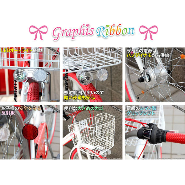 送料無料 GRAPHIS(グラフィス) 子供用自転車 オートライト 6段変速 24インチ 女の子向け GR-RIBBON-24v2WHBL（直送品）  - アスクル