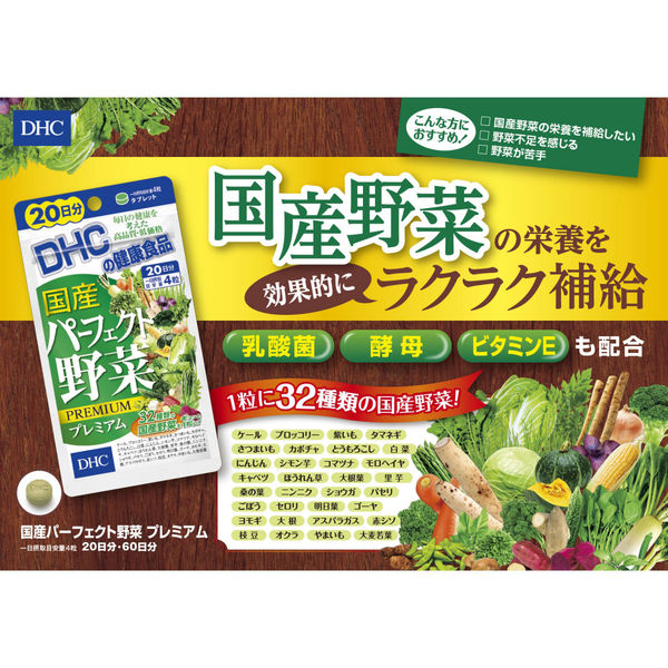 DHC 国産パーフェクト野菜プレミアム 60日分×4袋 32種の野菜 ビタミン 