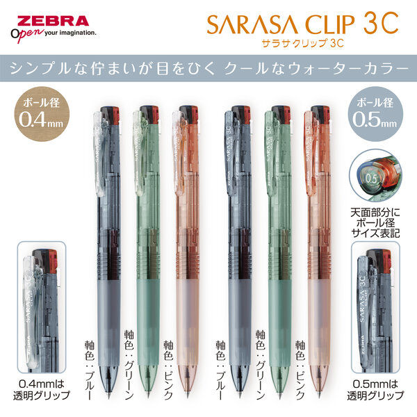 ゼブラ 3色ボールペン サラサクリップ3C 0.4mm 限定 ウォーター