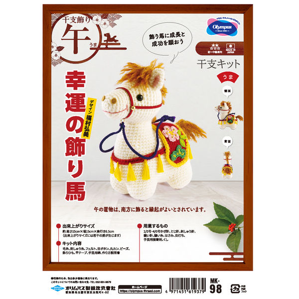オリムパス製絲(Olympus Thread) 干支 編みぐるみキット 午
