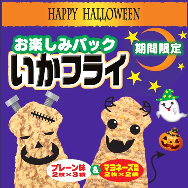 ハロウィンパッケージ おやつ おつまみ お楽しみパック いか