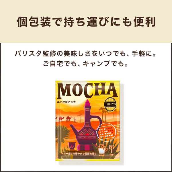 TULLY'S COFFEE ドリップバッグ エチオピアモカ 1個（4杯分） ドリップ