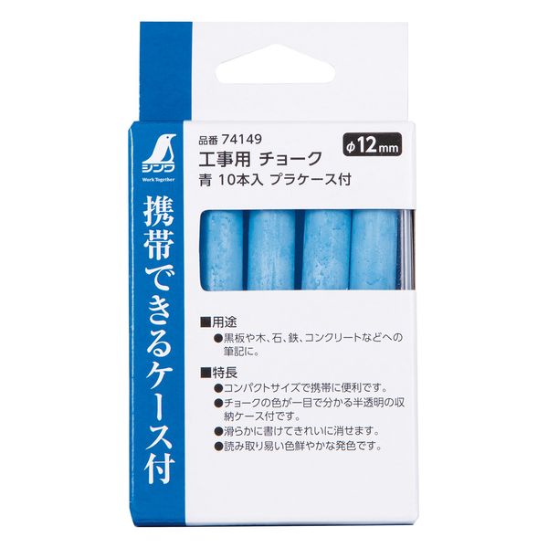 シンワ測定 工事用チョーク プラケース付 青 #74149 1セット(10本