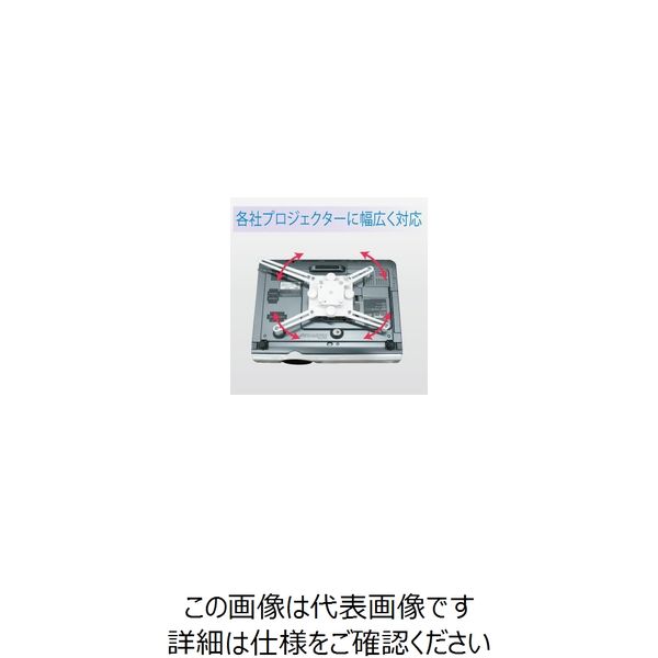 共栄商事 オーロラ プロジェクター用天吊りハンガー ロングタイプ HPJ-10 1台（直送品）