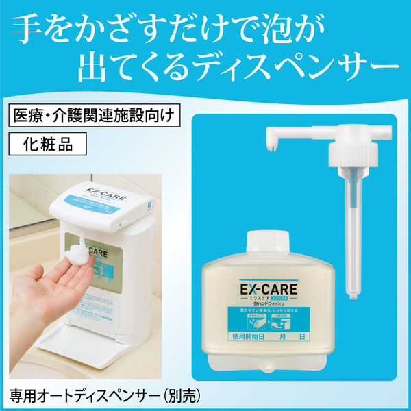 EX-CARE コンパクト 泡ハンドウォッシュ 専用オートディスペンサー③ EX-CAREコンパクト泡ハンドウォッシュ 専用オートディスペンサー