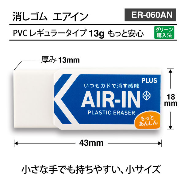 プラス エアイン もっとあんしん 小 36948 消しゴム 1セット（10個：1