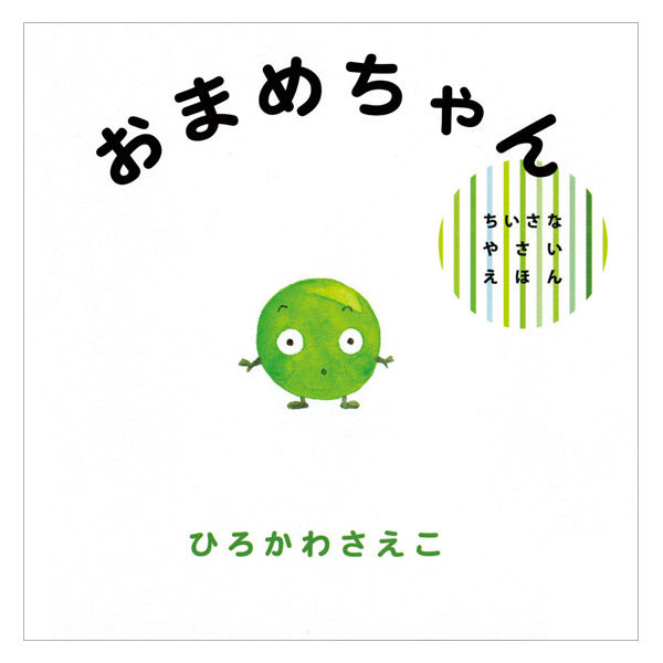 絵本 ちいさなやさいえほん ギフトボックス 全3巻セット 偕成社